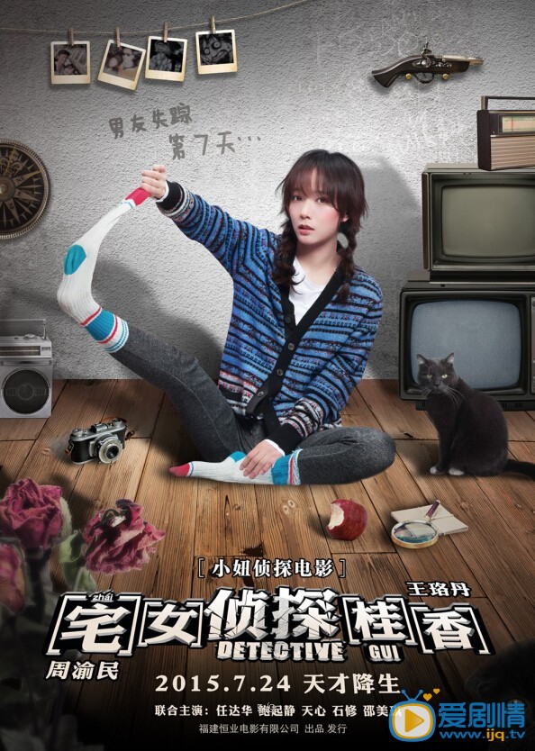 电影宅女侦探桂香海报