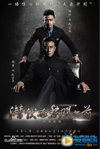 电视剧潜伏在黎明之前海报