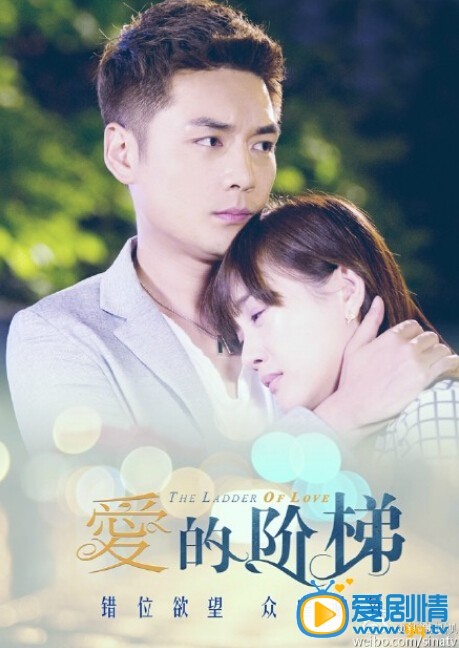 电视剧爱的阶梯海报