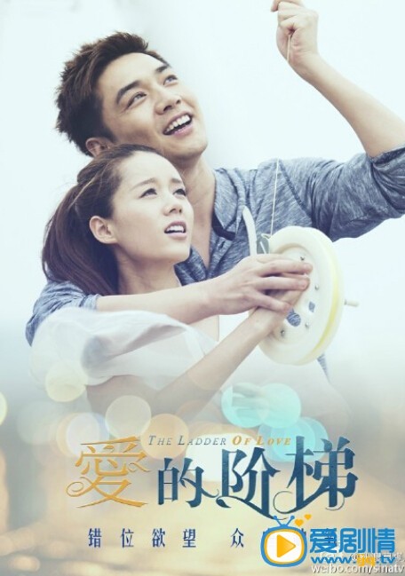 电视剧爱的阶梯海报