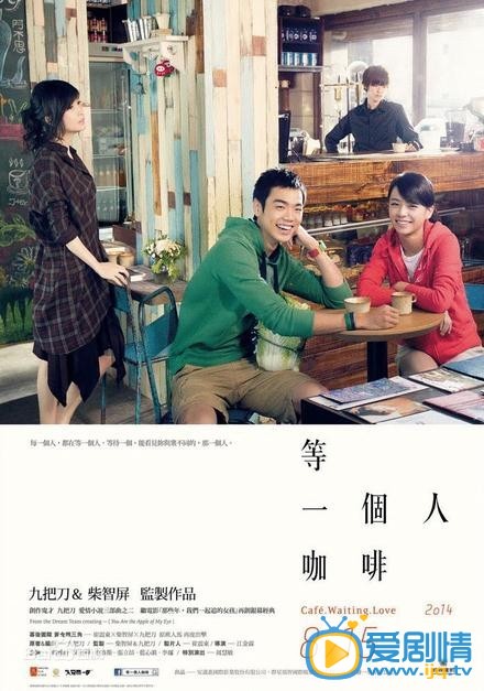 电影等一个人咖啡海报