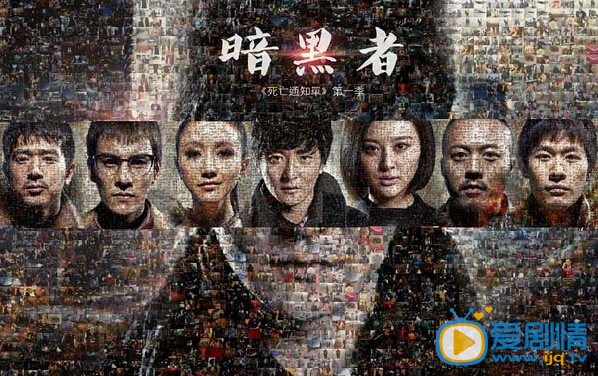 电视剧暗黑者海报