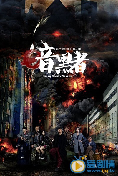 电视剧暗黑者海报