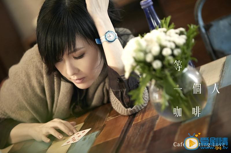 电影等一个人咖啡剧照