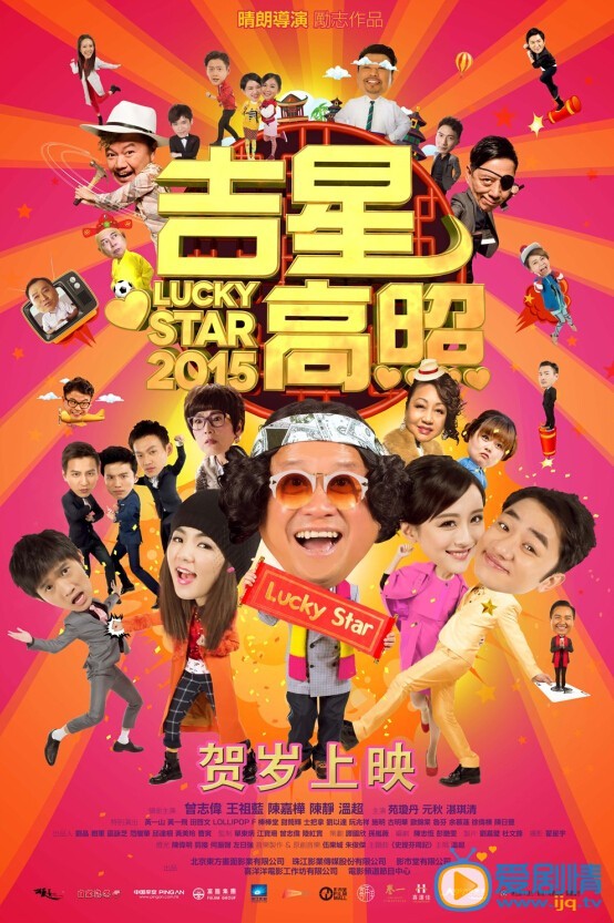 吉星高照2015什么时候上映 吉星高照2015上映时间