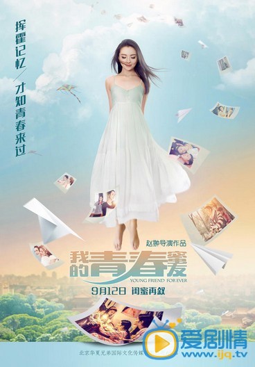 电影我的青春蜜友海报