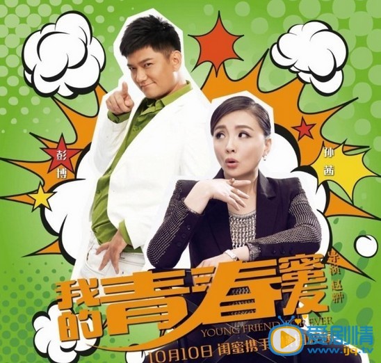电影我的青春蜜友海报