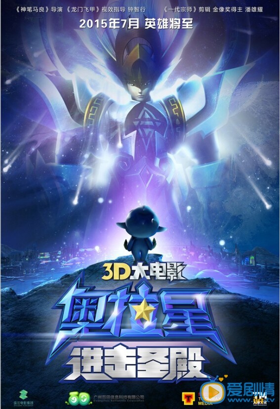 电影奥拉星进击圣殿海报
