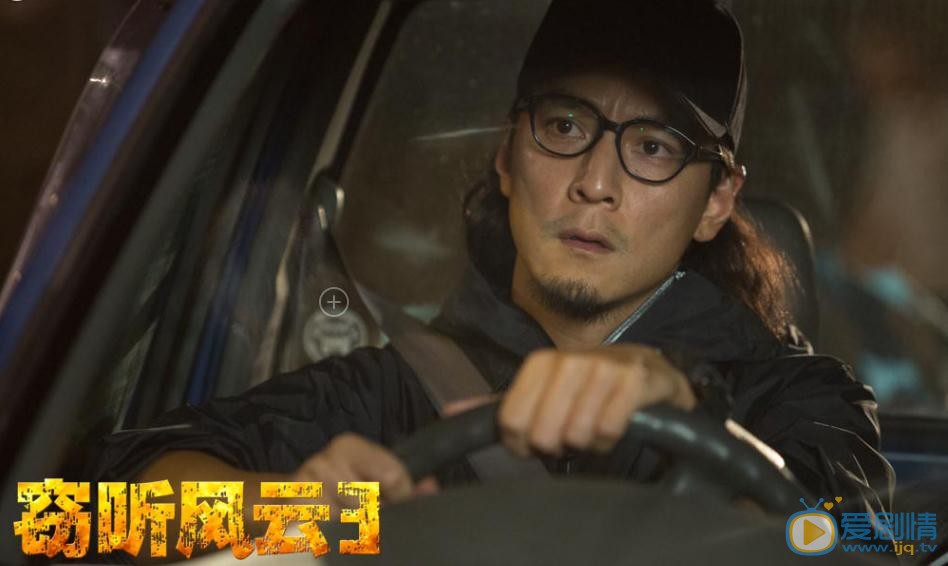 电影窃听风云3剧照