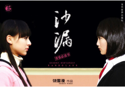 电影沙漏剧照
