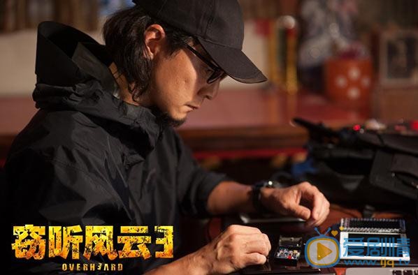 电影窃听风云3剧照