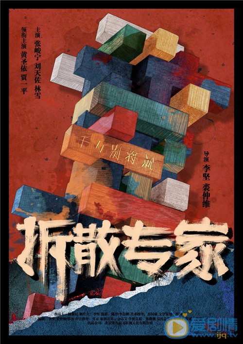 电影拆散专家海报