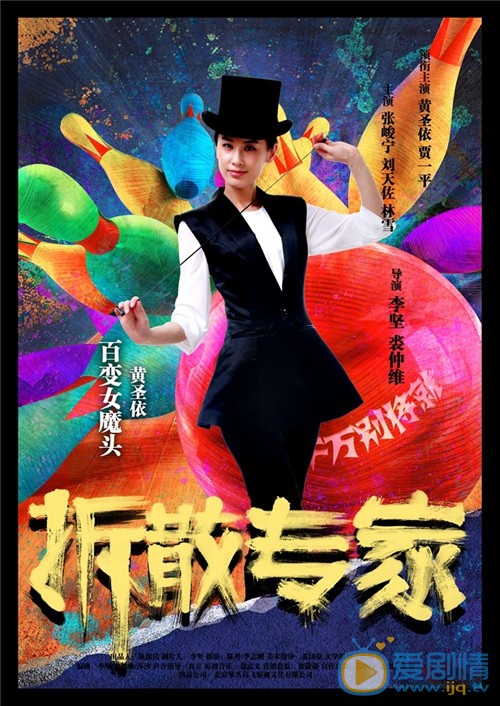 电影拆散专家海报