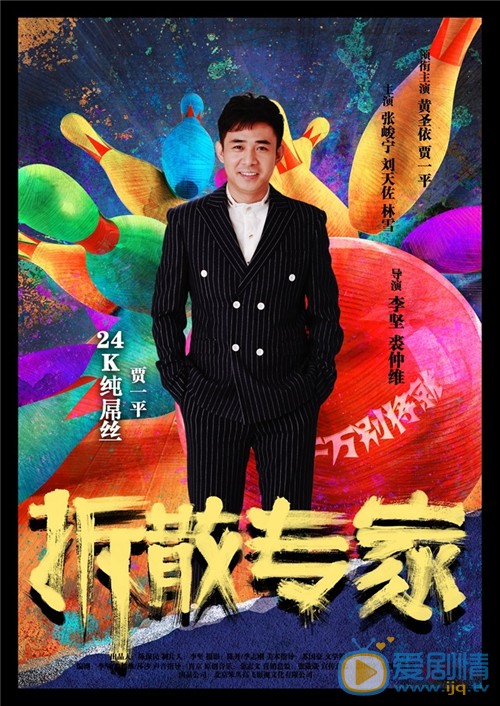 电影拆散专家海报