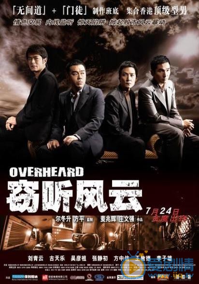 电影窃听风云3海报