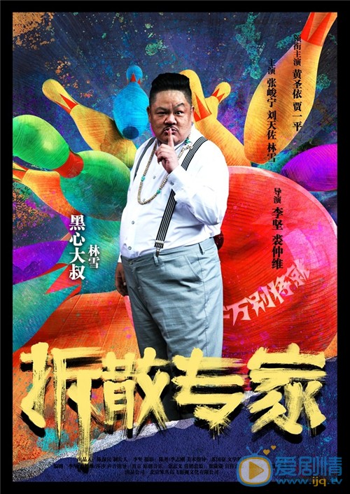 电影拆散专家海报