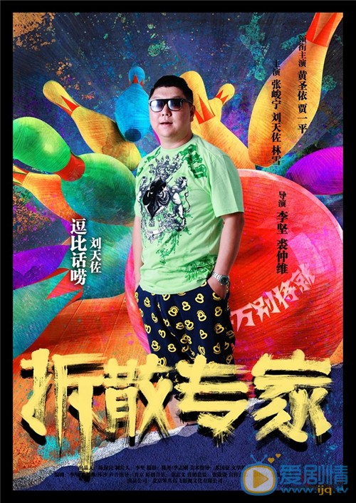 电影拆散专家海报