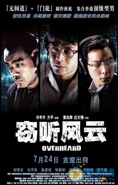 电影窃听风云3海报