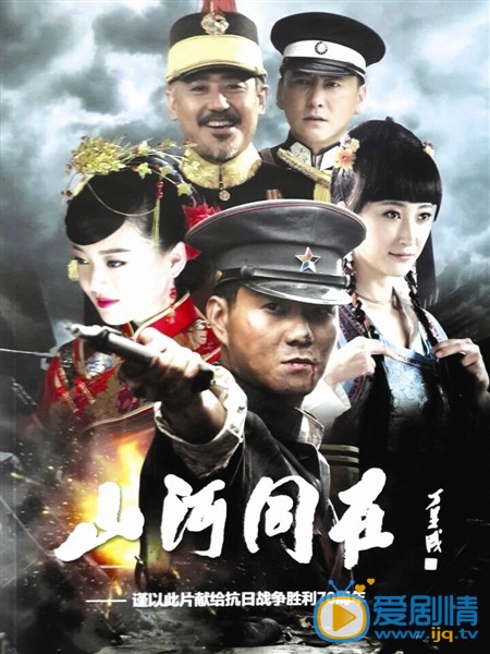 山河同在什么时候播 山河同在播出时间