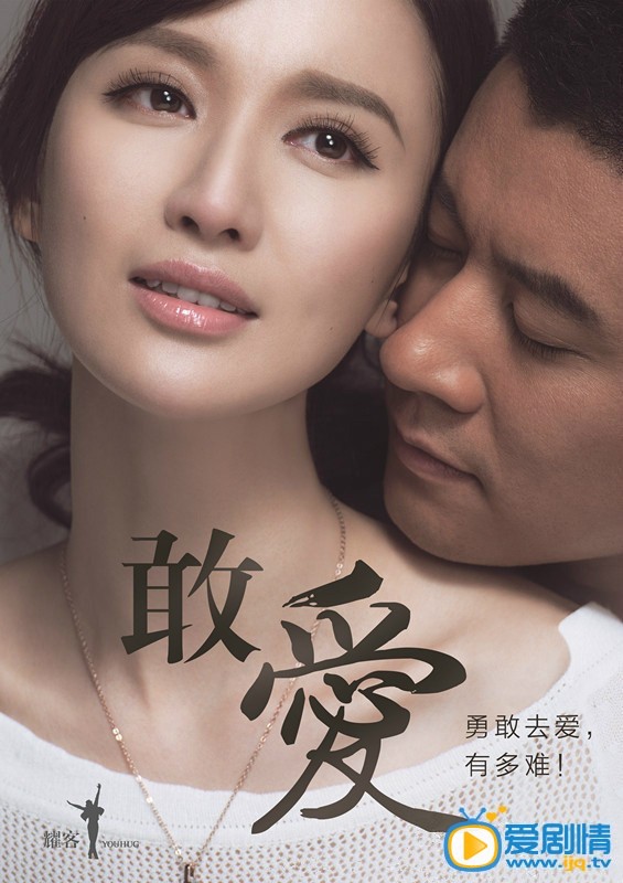 电视剧敢爱海报