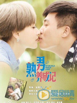电视剧熟男养成记剧照