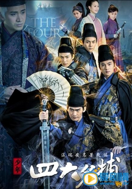 电视剧少年四大名捕海报