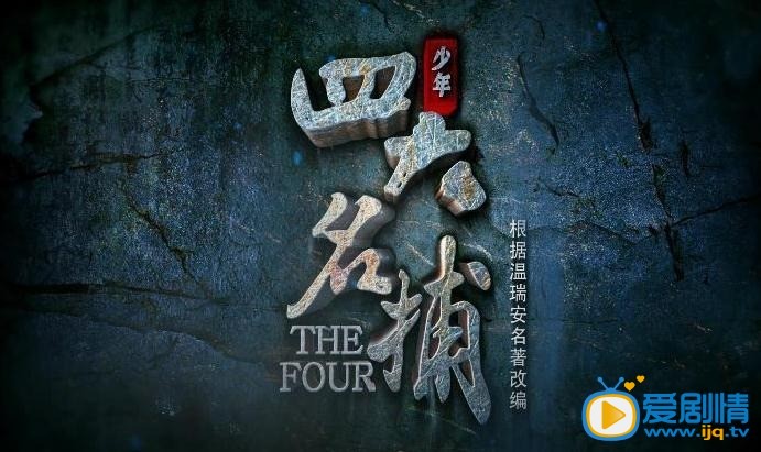 电视剧少年四大名捕海报