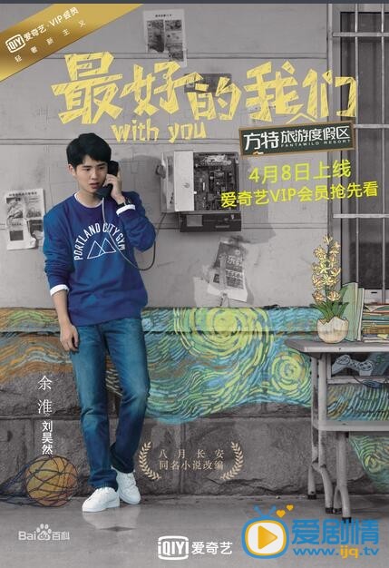 电视剧最好的我们海报