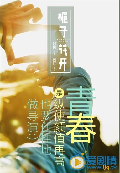 电影栀子花开剧照