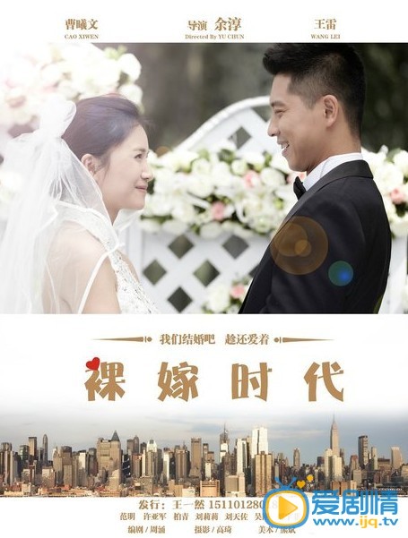电视剧裸嫁时代海报