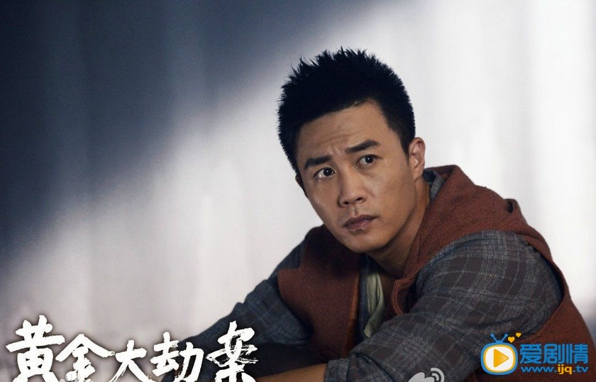 电视剧黄金大劫案剧照