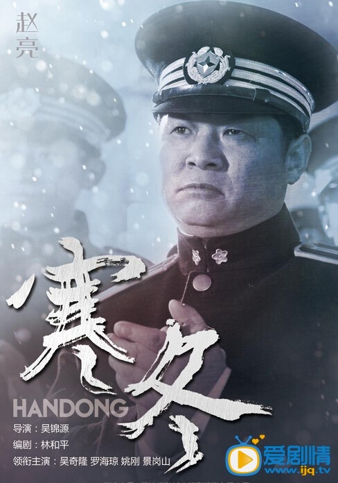 电视剧寒冬海报