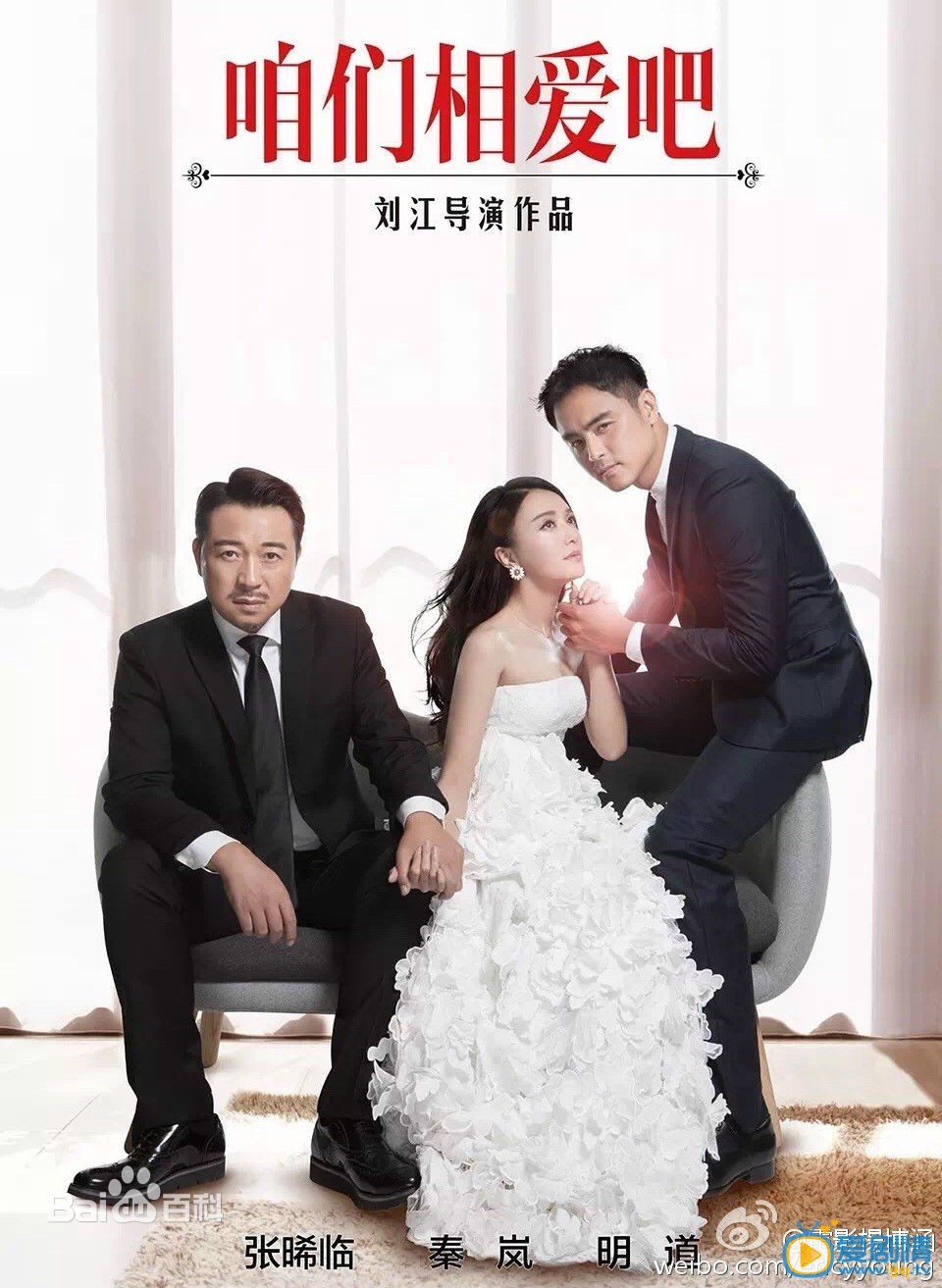 电视剧咱们相爱吧剧照