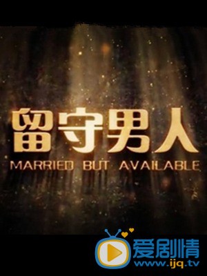 电视剧婚姻时差海报