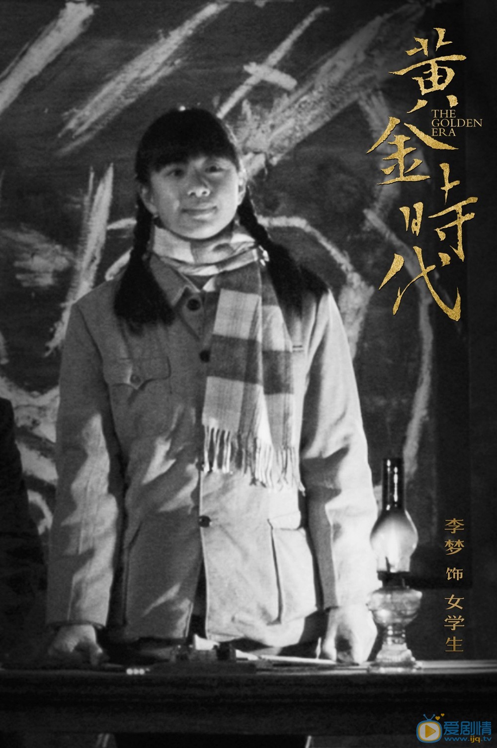 电影黄金时代剧照