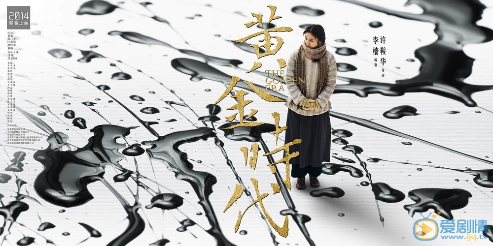 电影黄金时代剧照