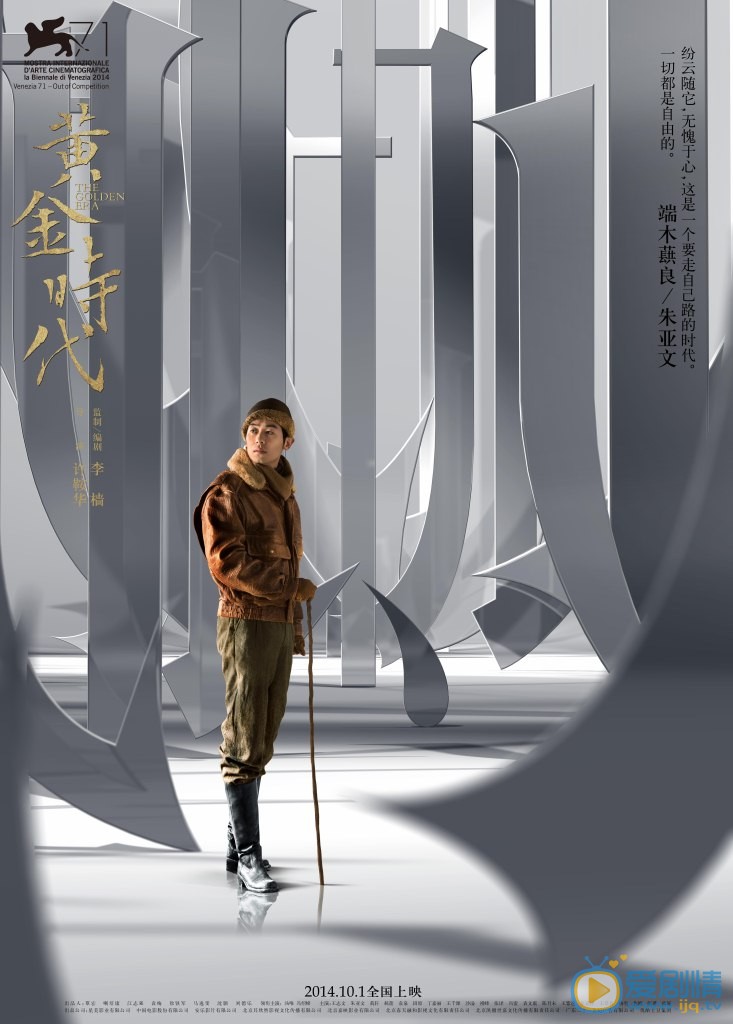 电影黄金时代海报