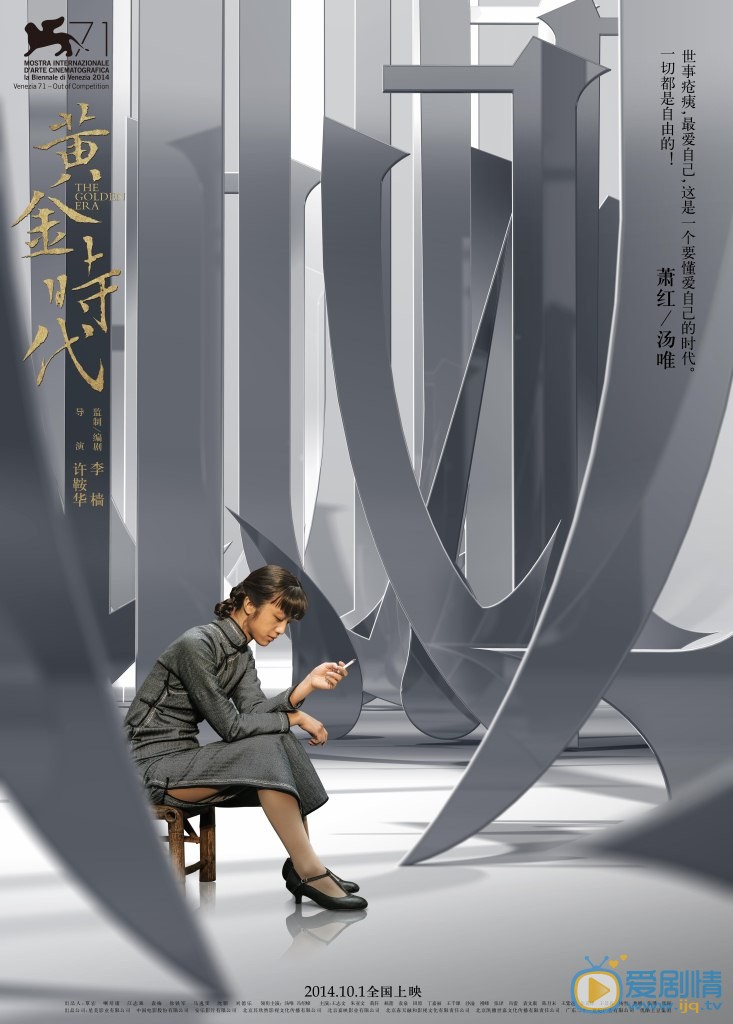 电影黄金时代海报