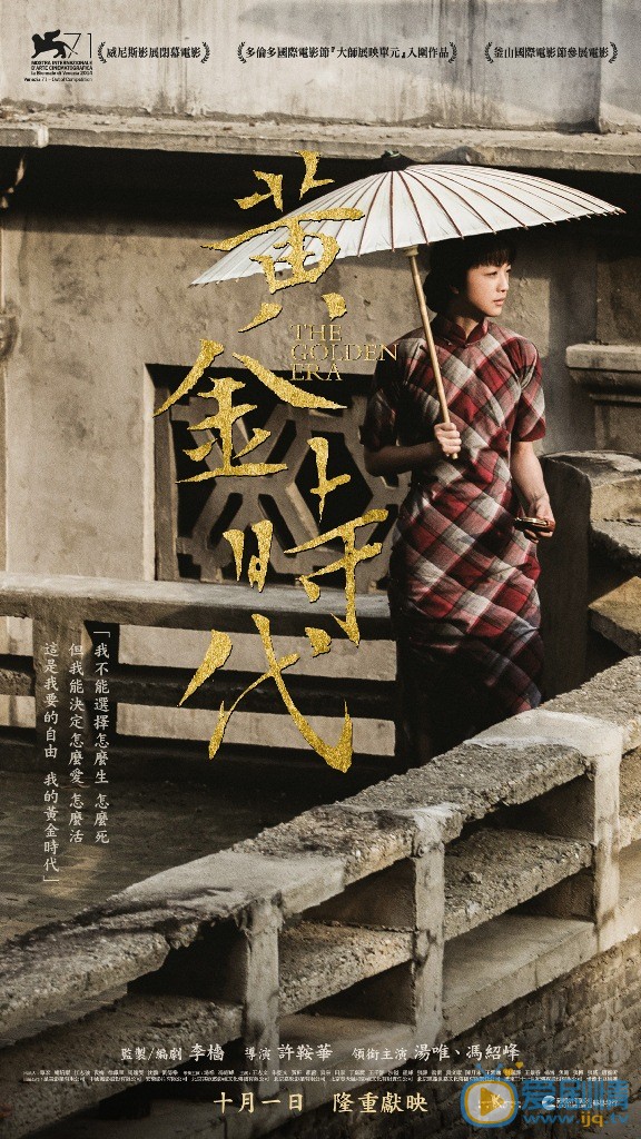 电影黄金时代海报