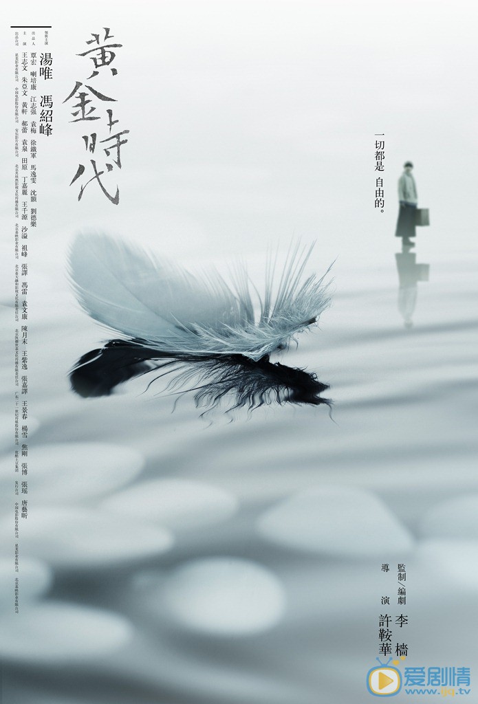电影黄金时代海报