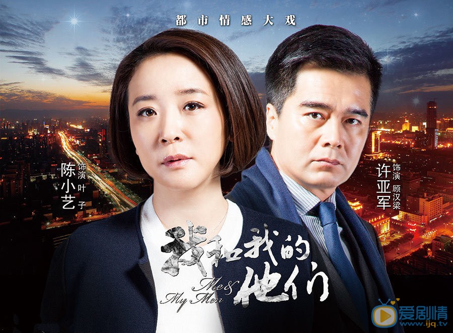 电视剧我和我的他们海报
