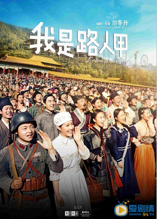 电影我是路人甲海报