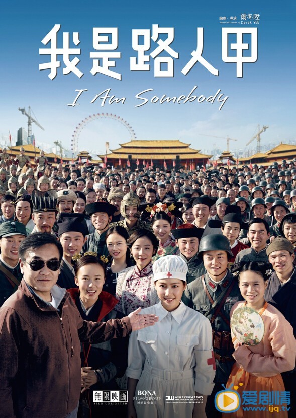 电影我是路人甲海报