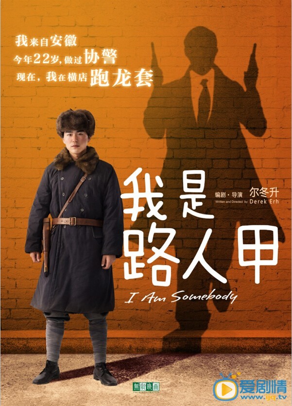 电影我是路人甲海报