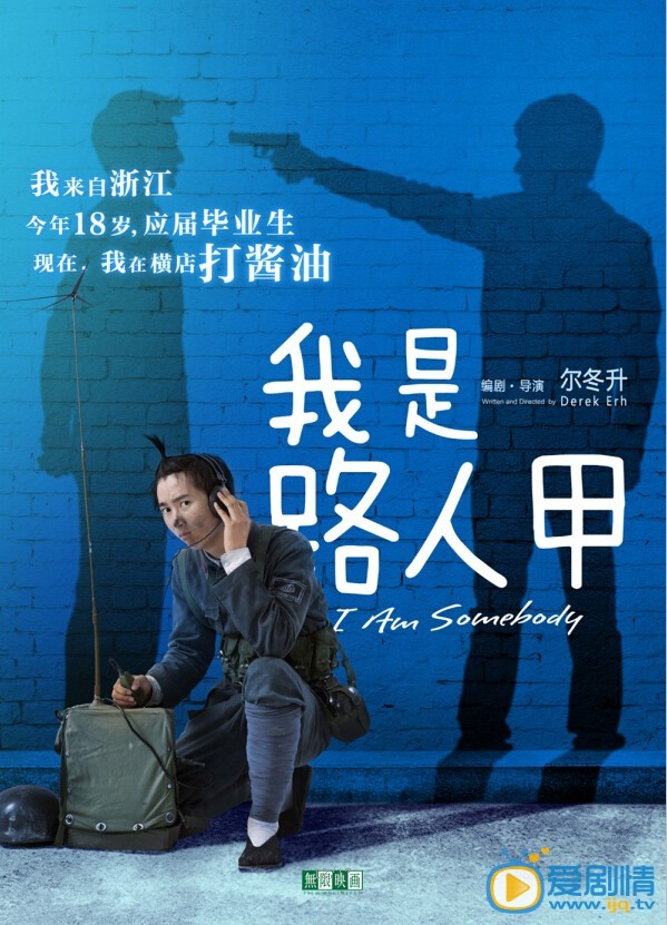 电影我是路人甲海报