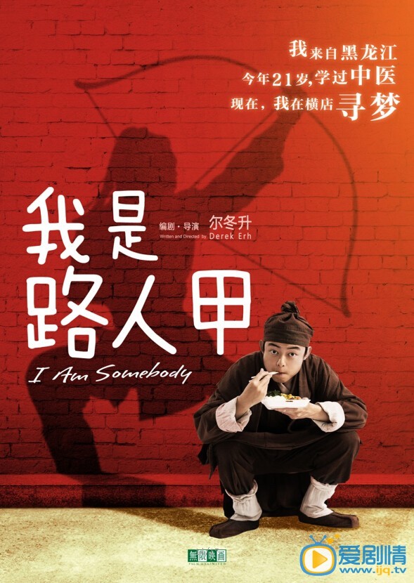 电影我是路人甲海报