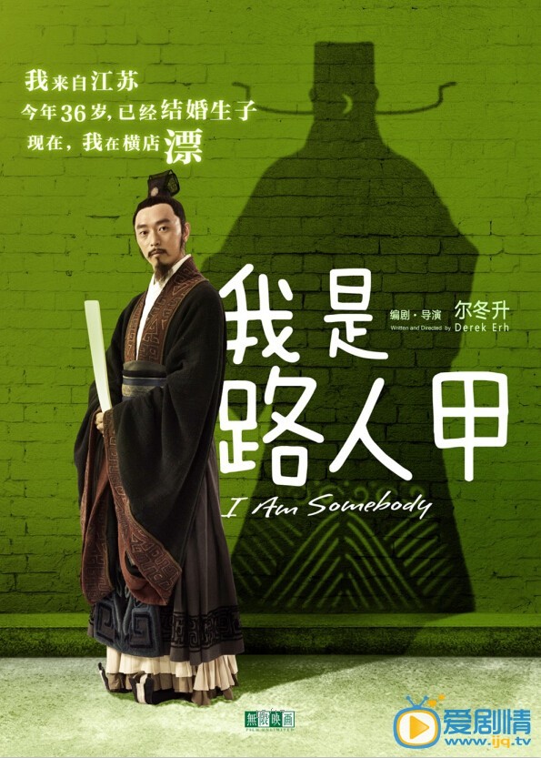电影我是路人甲海报