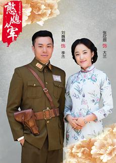 电视剧憨媳从军定妆照