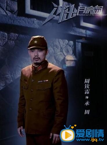 电视剧冲出月亮岛海报