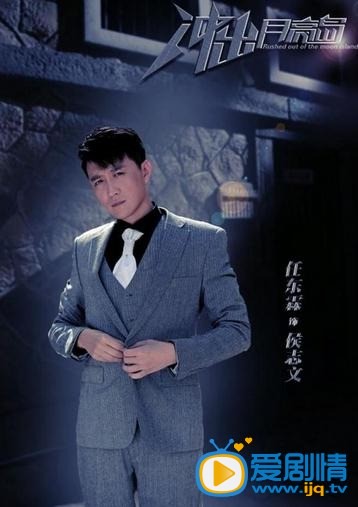电视剧冲出月亮岛海报